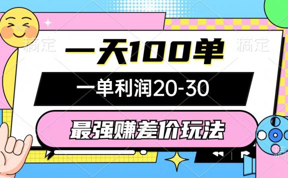 最强赚差价玩法,一天100单,一单利润20-30,只要做就能赚,简单无套路