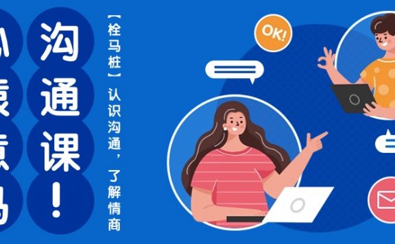 心猿意马沟通课【栓马桩】,认识沟通,了解情商(11节课)