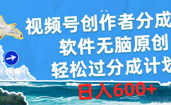 视频号创作者分成4.0,软件无脑原创,轻松过分成计划,日入600+