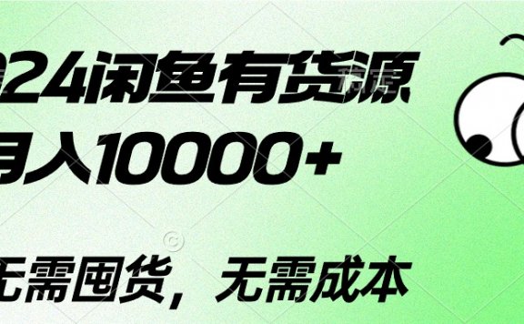 2024闲鱼有货源玩法,月入10000+,无需囤货,无需成本