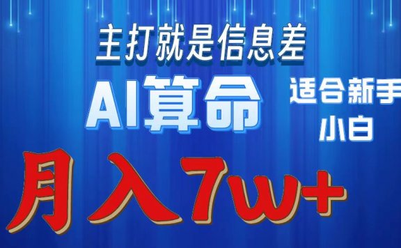 2024年蓝海项目AI算命,适合新手,月入7w