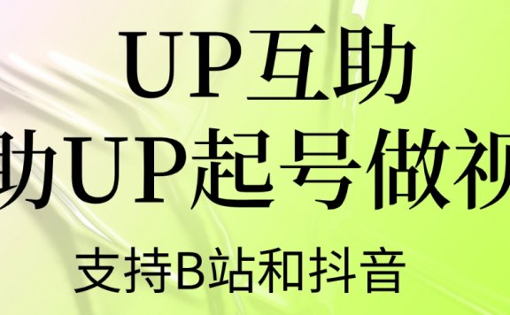 UP互助 帮助UP起号做视频 支持B站和抖音