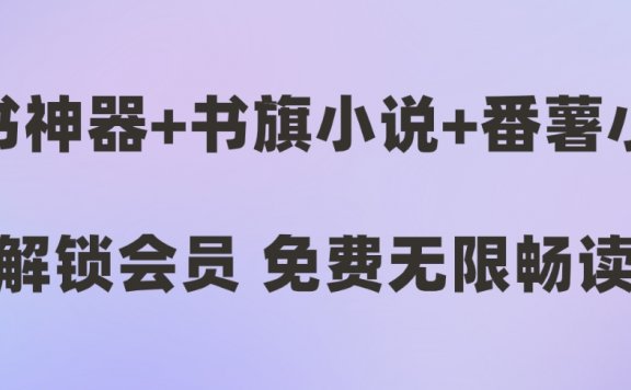 追书神器+书旗小说+番薯小说,解锁会员,免费无限畅读