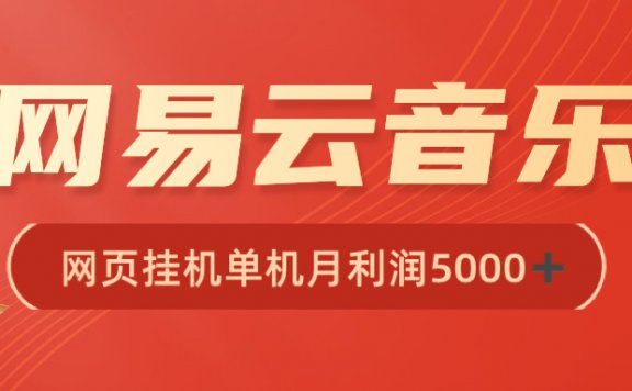 网易云音乐挂机脚本多开网页版,单机月收益5000+【难度较高,小白勿入】