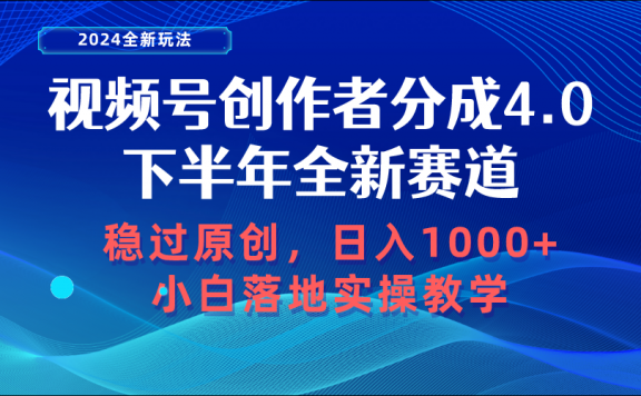 视频号创作者分成,下半年全新赛道,稳过原创 日入1000+小白落地实操教学