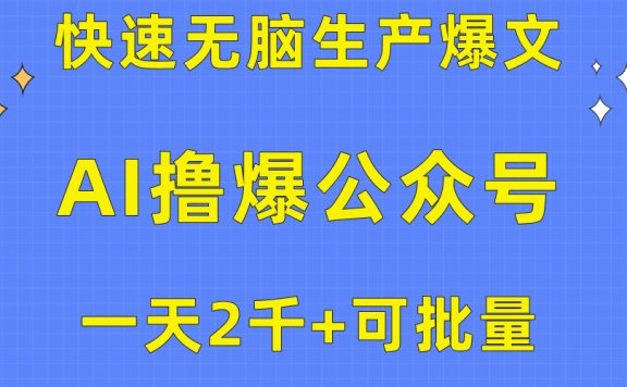 用AI撸爆公众号流量主,快速无脑生产爆文,一天2000利润,可批量!!