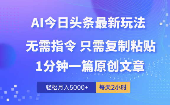 AI头条最新玩法 1分钟一篇 100%过原创 无脑复制粘贴 轻松月入5000+