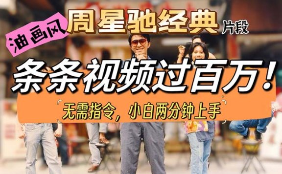 油画风格制作周星驰经典片段，短视频条条破百万播放。