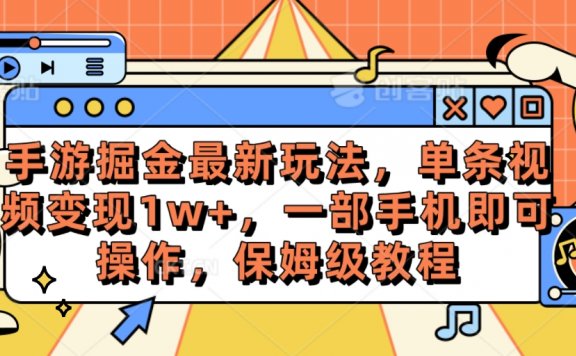 手游掘金最新玩法，单条视频变现1w+，一部手机即可操作，保姆级教程
