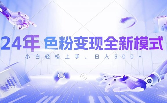 24年色粉变现全新模式,几分钟做好一个视频,小白可上手