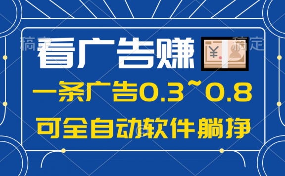 24年蓝海项目,可躺赚广告收益,一部手机轻松日入500+,数据实时可查