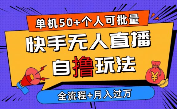 2024最新快手无人直播自撸玩法,单机日入50+,个人也可以批量操作月入过万