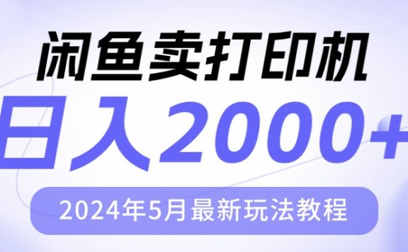 闲鱼卖打印机，日入2000，2024年5月最新玩法教程