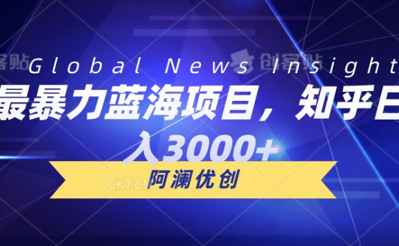 最暴力蓝海项目,知乎日入3000+,可批量扩大