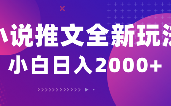小说推文全新玩法,5分钟一条原创视频,结合中视频bilibili赚多份收益