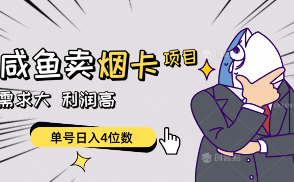 闲鱼卖烟卡项目，需求大，利润高，单号日入4位数，可批量！