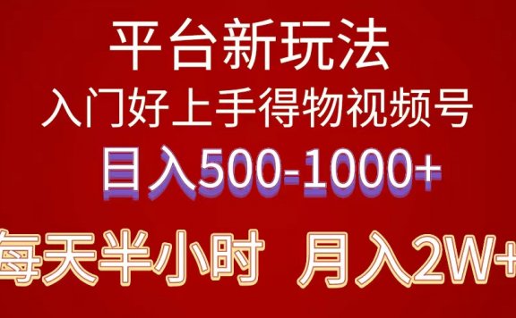 2024年平台新玩法,小白易上手得物短视频搬运,有手就行,副业日入500-1000