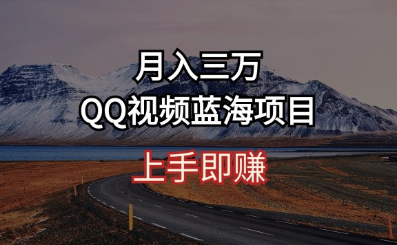 QQ视频蓝海项目 上手即赚 月入三万