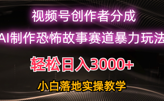 视频号AI恐怖故事赛道暴力玩法，日入3000+，轻松过原创，小白也能轻松上手