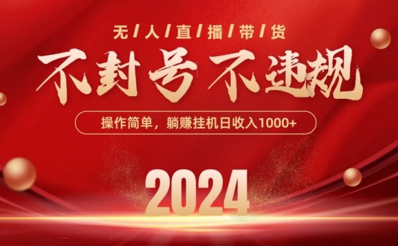 最新技术无人直播带货，不违规不封号，操作简单，单日单号收入1000+