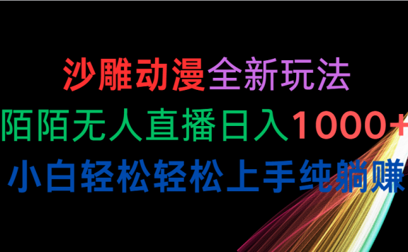 沙雕动漫全新玩法,陌陌无人直播日入1000+小白轻松轻松上手纯躺赚