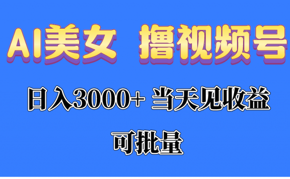AI美女撸视频号分成,当天见收益,日入3000+,可批量!!!