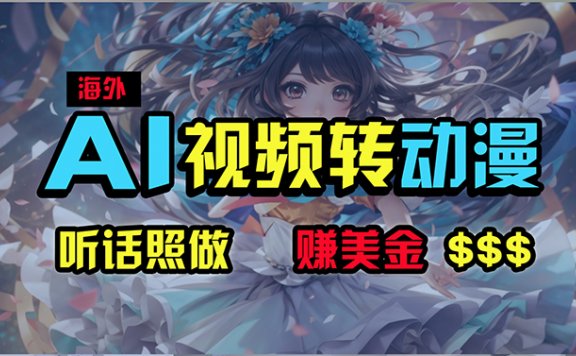 海外性感美女跳舞，AI一键生成，野路子玩法，无脑搬运，听话照做，月入2w+