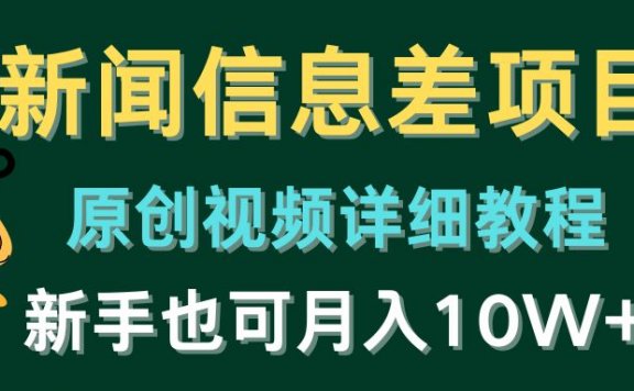 新闻信息差项目,原创视频详细教程,新手也可月入10W+