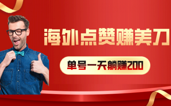 海外视频点赞赚美刀,一天收入200+,小白长期可做
