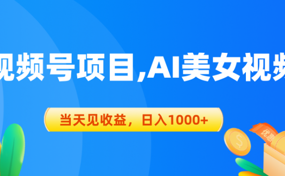 视频号蓝海项目,AI美女视频，当天见收益，日入1000+