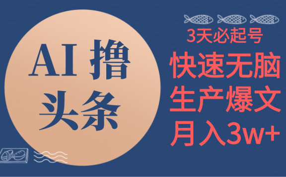 AI撸头条3天必起号,无脑操作3分钟1条,复制粘贴简单月入3W+