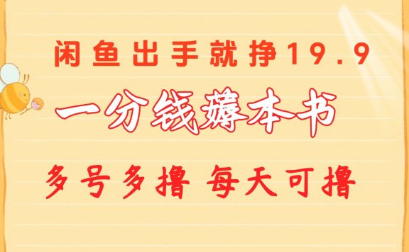 一分钱薅书本 闲鱼出售9.9-19.9不等 多号多撸  新手小白轻松上手