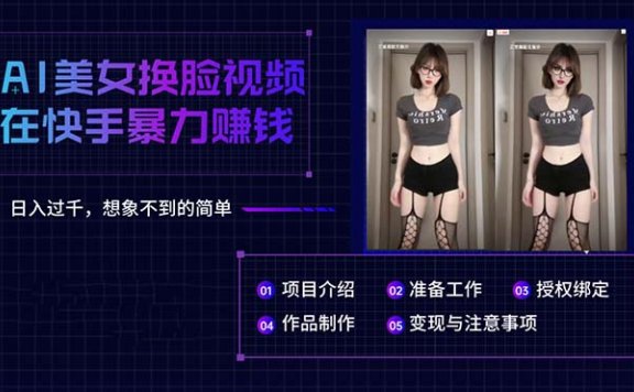 AI美女换脸视频在快手暴力赚钱，日入过千，想象不到的简单