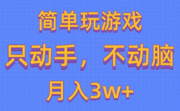 简单玩游戏月入3w+,0成本,一键分发,多平台矩阵(500G游戏资源)