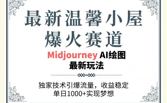 最新温馨小屋爆火赛道，独家技术引爆流量，收益稳定，单日1000+实现梦想