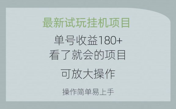 最新试玩挂机项目 单号收益180+看了就会的项目,可放大操作 操作简单