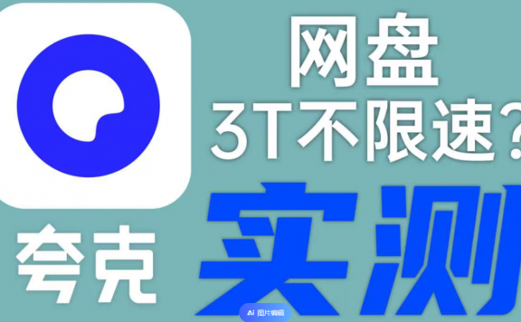 夸克网盘无需 SVIP 下载不限速保姆级教程!