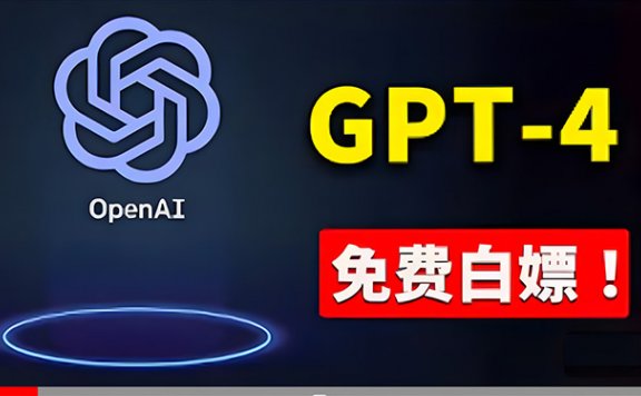 免費使用GPT4 的方法！ 一分錢不花，白嫖 ChatGPT专业版、DALL·E 3等