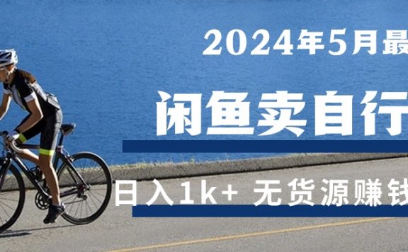 2024年5月闲鱼卖自行车日入1k+ 最新无货源赚钱教学