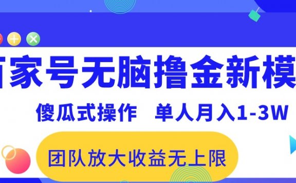 百家号无脑撸金新模式，傻瓜式操作，单人月入1-3万！团队放大收益无上限！