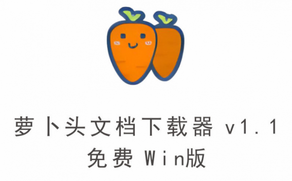 范文模板下载神器,萝卜头文档下载器,v1.1 免费Win版