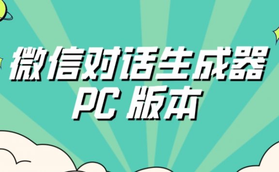 微信对话生成器PC 版本