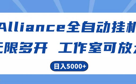 Alliance国外全自动挂机,单窗口收益15+,可无限多开,日入5000+