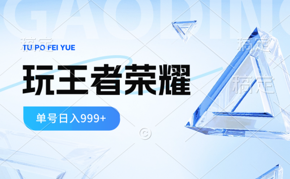 2024蓝海项目,玩王者荣耀赚钱,一个账号单日收入999+,福利项目