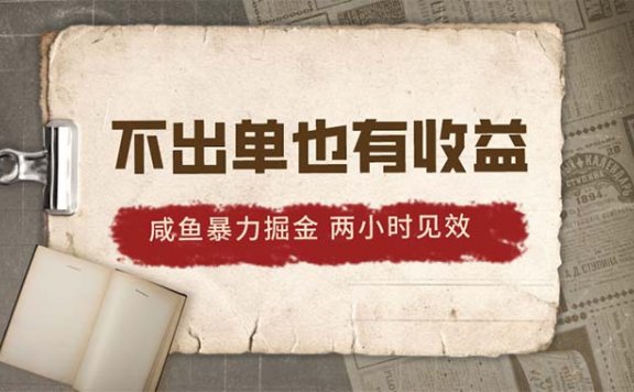 2024咸鱼暴力掘金,不出单也有收益,两小时见效,当天突破500+