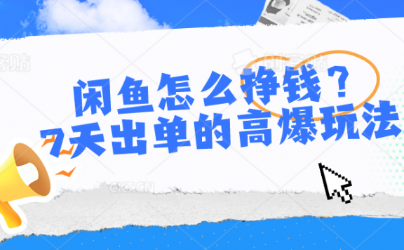 闲鱼怎么挣钱?7天出单的高爆玩法
