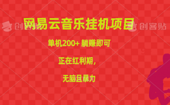 网易云音乐挂机项目，单机200+，躺赚即可，正在红利期，无脑且暴力