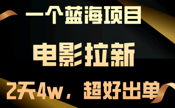 【蓝海项目】电影拉新,两天搞了近4w,超好出单,直接起飞