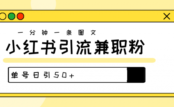 爆粉秘籍！30s一个作品，小红书图文引流高质量兼职粉，单号日引50+