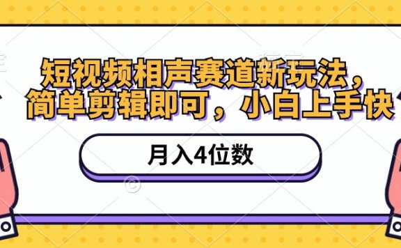短视频相声赛道新玩法，简单剪辑即可，月入四位数（附软件+素材）